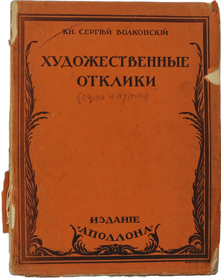 Волконский С.М. Художественные отклики. СПб.: Изд. «Аполлона», 1912.